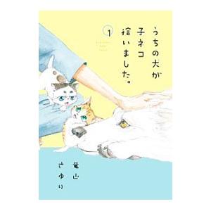 うちの犬が子ネコ拾いました。 1／竜山さゆり