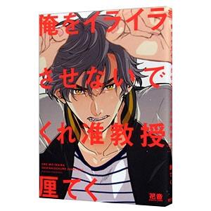 俺をイライラさせないでくれ准教授／厘てく