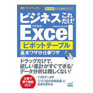 ビジネスこれだけ！Ｅｘｃｅｌピボットテーブル基本ワザ＆仕事ワザ／不二桜