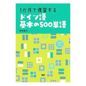 １か月で復習するドイツ語基本の５００単語／西野路代