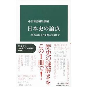 日本史の論点／中央公論新社