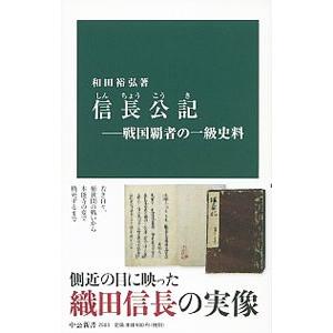 信長公記−戦国覇者の一級史料−／和田裕弘