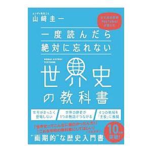 一度読んだら絶対に忘れない世界史の教科書／山崎圭一（１９７５〜）