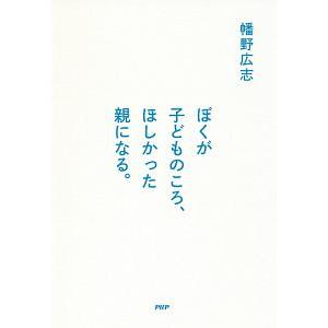 ぼくが子どものころ、ほしかった親になる。／幡野広志