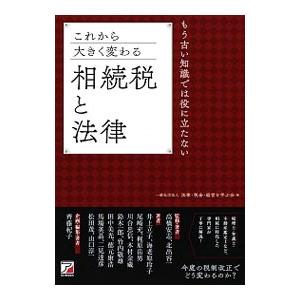 これから大きく変わる相続税と法律／法律・税金・経営を学ぶ会