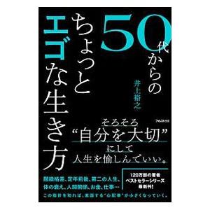 ５０代からのちょっとエゴな生き方／井上裕之（１９６３〜）