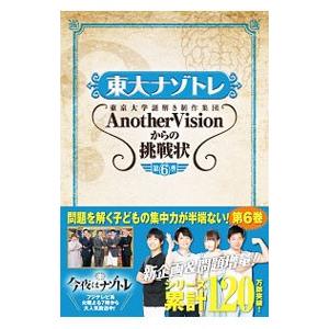 東大ナゾトレ東京大学謎解き制作集団ＡｎｏｔｈｅｒＶｉｓｉｏｎからの挑戦状 第６巻／東京大学謎解き制作...