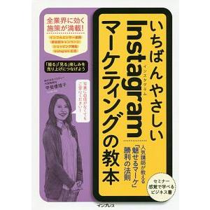 いちばんやさしいＩｎｓｔａｇｒａｍマーケティングの教本／甲斐優理子