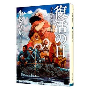 復活の日 電子書籍版 著者 小松左京 B Ebookjapan 通販 Yahoo ショッピング