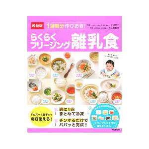 らくらくフリージング離乳食／上田玲子（栄養学）