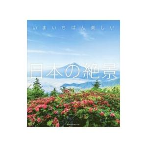 いまいちばん美しい日本の絶景／エムディエヌコーポレーション