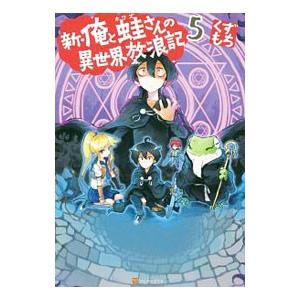 新・俺と蛙さんの異世界放浪記 ５／くずもち