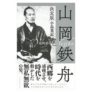 山岡鉄舟／小島英記