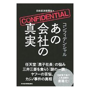 コンフィデンシャルあの会社の真実／日本経済新聞社