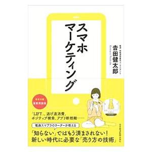 スマホマーケティング／吉田健太郎（１９７４〜）