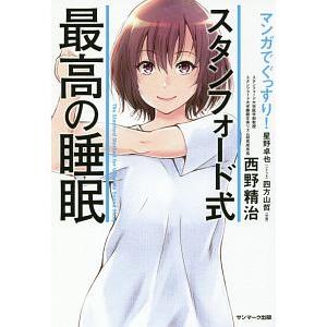 マンガでぐっすり！スタンフォード式最高の睡眠／西野精治