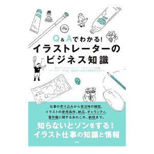 Ｑ＆Ａでわかる！イラストレーターのビジネス知識／東京イラストレーターズ・ソサエティ