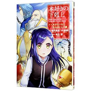 本好きの下剋上−司書になるためには手段を選んでいられません 第１部 本がないなら作ればいい！− 7／...