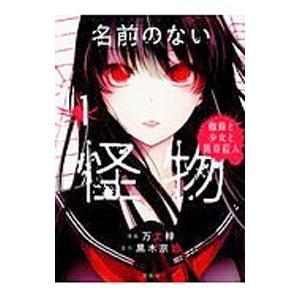 名前のない怪物 蜘蛛と少女と猟奇殺人 1／万丈梓