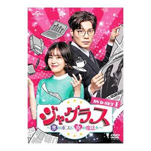 DVD／ジャグラス〜氷のボスに恋の魔法を〜 DVD−SET1