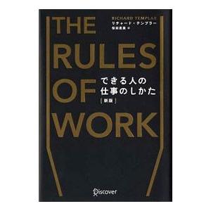 できる人の仕事のしかた 【新版】／リチャード・テンプラー
