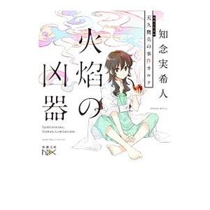 火焔の凶器／知念実希人