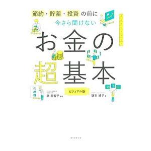 今さら聞けないお金の超基本／坂本綾子