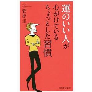 運のいい人が心がけているちょっとした習慣／菅原圭