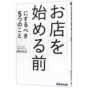お店を始める前にするべき５つのこと／田村公正
