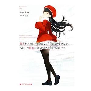 貴方がわたしを好きになる自信はありませんが、わたしが貴方を好きになる自信はあります ３／鈴木大輔