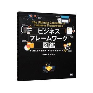ビジネスフレームワーク図鑑／アンド（２００１〜）