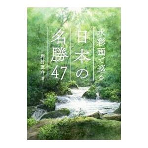 水彩画で巡る日本の名勝４７／野村重存