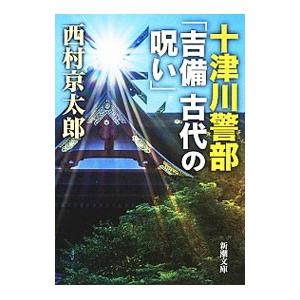 十津川警部「吉備古代の呪い」／西村京太郎