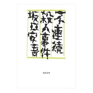 不連続殺人事件／坂口安吾
