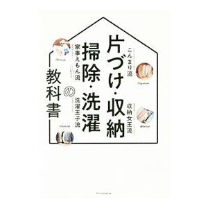 片づけ・収納・掃除・洗濯の教科書／エクスナレッジ