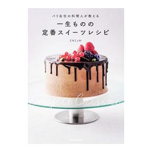 パリ在住の料理人が教える一生ものの定番スイーツレシピ／えもじょわ