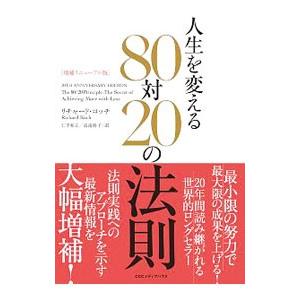 人生を変える８０対２０の法則／ＫｏｃｈＲｉｃｈａｒｄ
