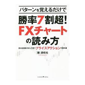 パターンを覚えるだけで勝率７割超！ＦＸチャートの読み方／陳満咲杜
