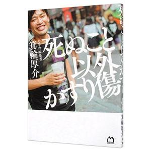 死ぬこと以外かすり傷／箕輪厚介
