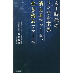 ＡＩ時代のコンサル業界 消えるファーム、生き残るファーム／藤井秀樹（１９７２〜）