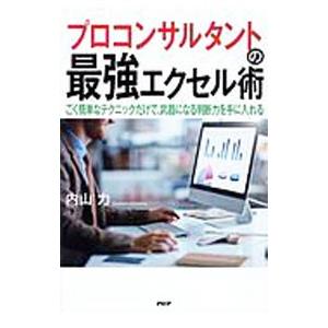 プロコンサルタントの最強エクセル術／内山力