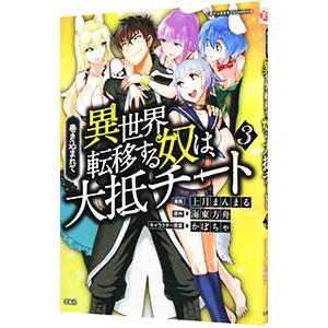 巻き込まれて異世界転移する奴は 大抵チート 3 上月まんまる T ネットオフ まとめてお得店 通販 Yahoo ショッピング
