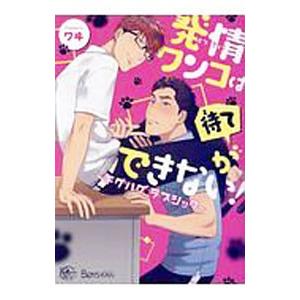 発情ワンコは待てができない！〜チグハグ？ラブシック〜／ワヰ