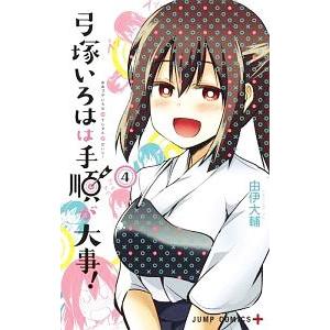 弓塚いろはは手順が大事！ 4／由伊大輔