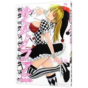 サタノファニ 7／山田恵庸