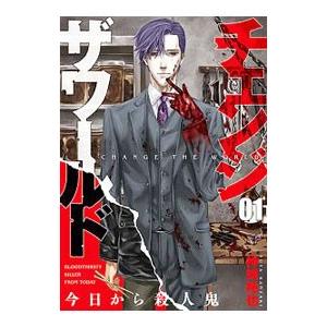 チェンジザワールド 今日から殺人鬼 1巻 電子書籍版 神崎裕也 B Ebookjapan 通販 Yahoo ショッピング