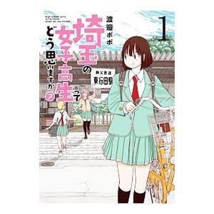 埼玉の女子高生ってどう思いますか？ 1／渡邉ポポ