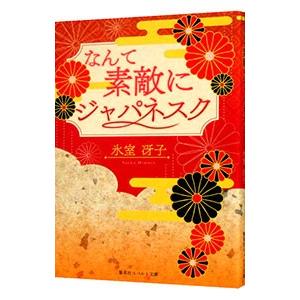 なんて素敵にジャパネスク 【復刻版】／氷室冴子