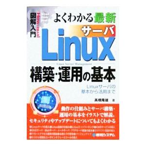 図解入門 よくわかる最新Ｌｉｎｕｘサーバ構築・運用の基本／高橋隆雄【監修】