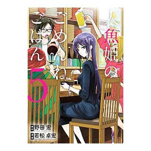 人魚姫のごめんねごはん 5／若松卓宏